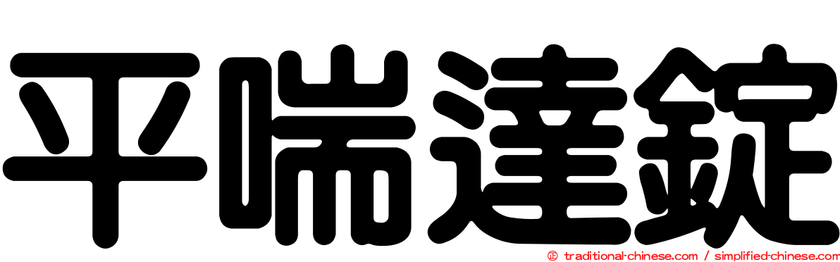平喘達錠