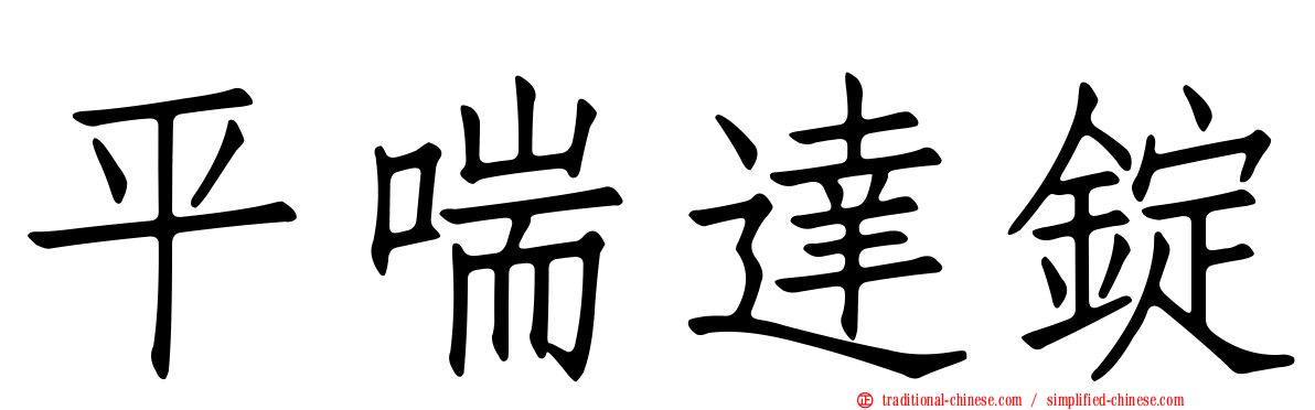 平喘達錠