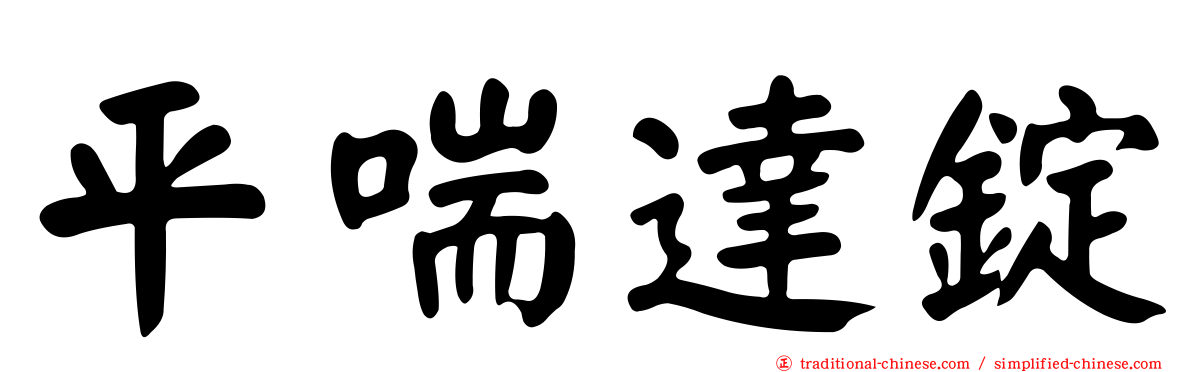 平喘達錠