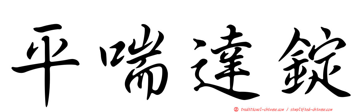 平喘達錠
