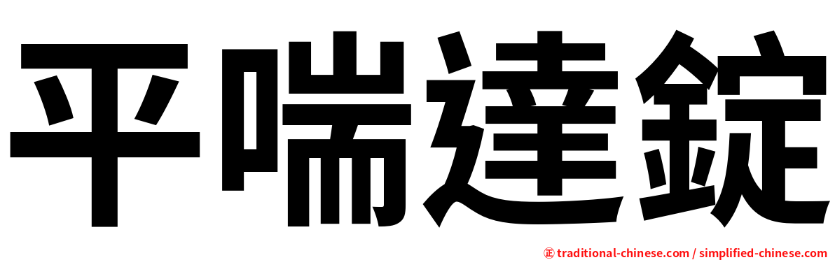 平喘達錠