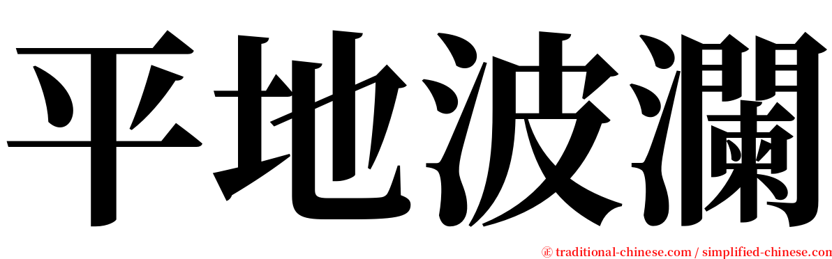 平地波瀾 serif font