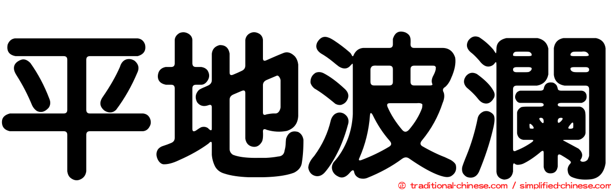 平地波瀾