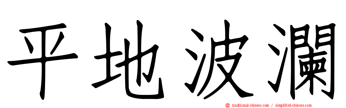 平地波瀾