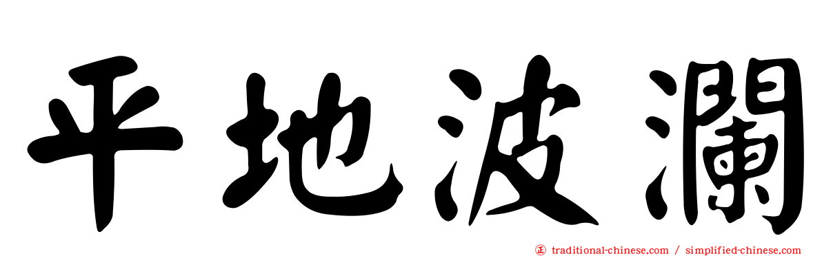 平地波瀾