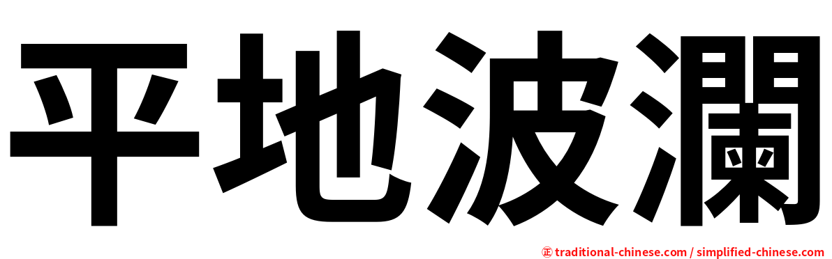 平地波瀾