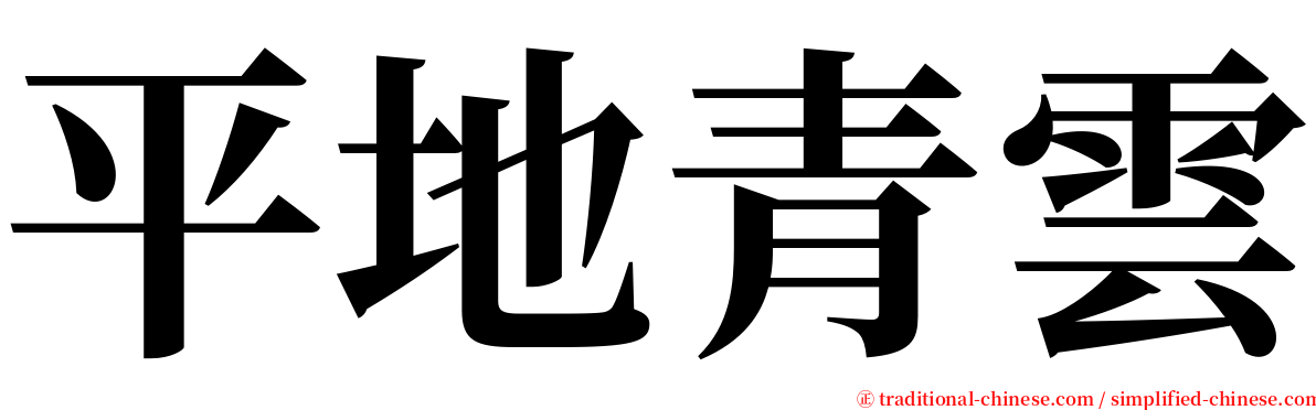 平地青雲 serif font