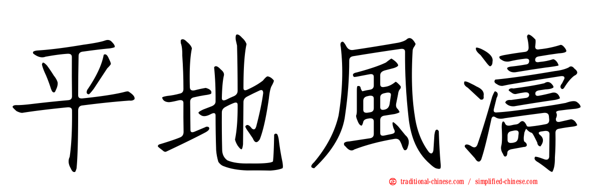 平地風濤