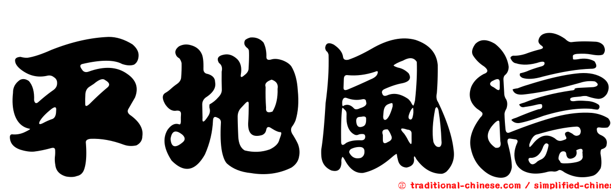 平地風濤