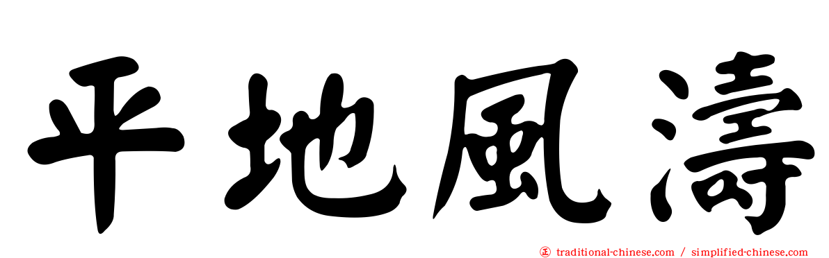 平地風濤