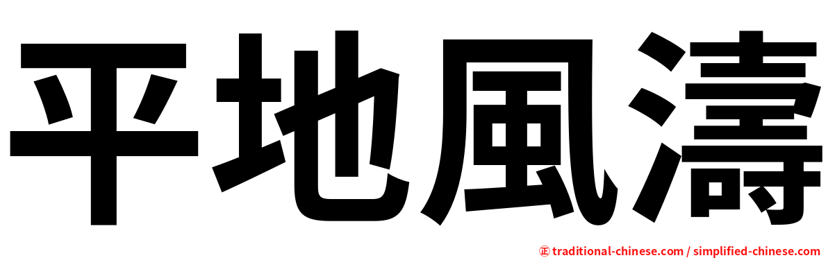 平地風濤