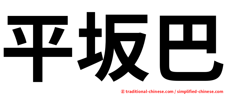 平坂巴