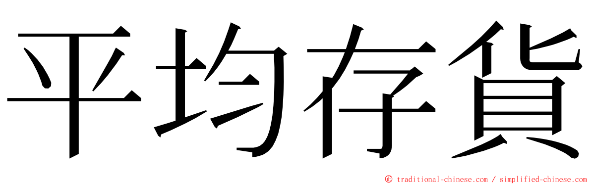 平均存貨 ming font