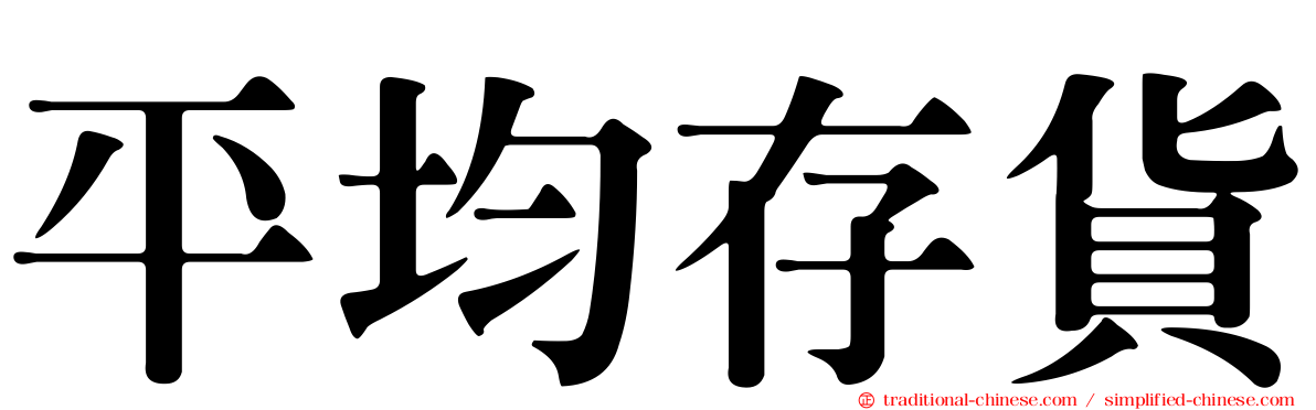 平均存貨