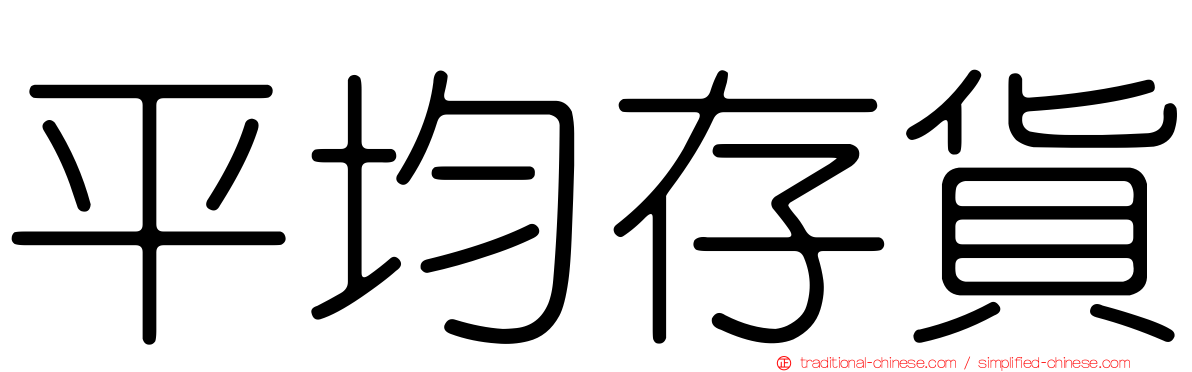 平均存貨