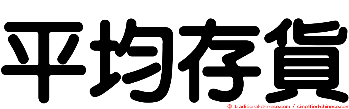 平均存貨