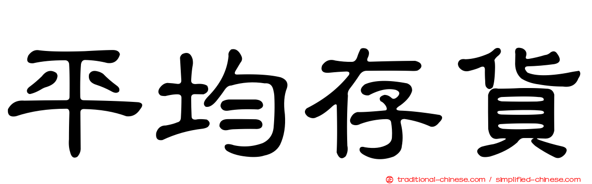 平均存貨