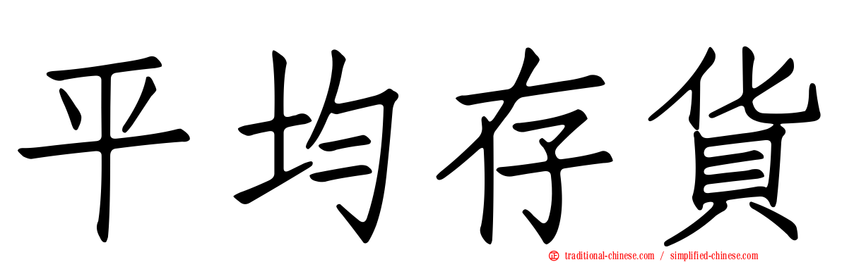 平均存貨