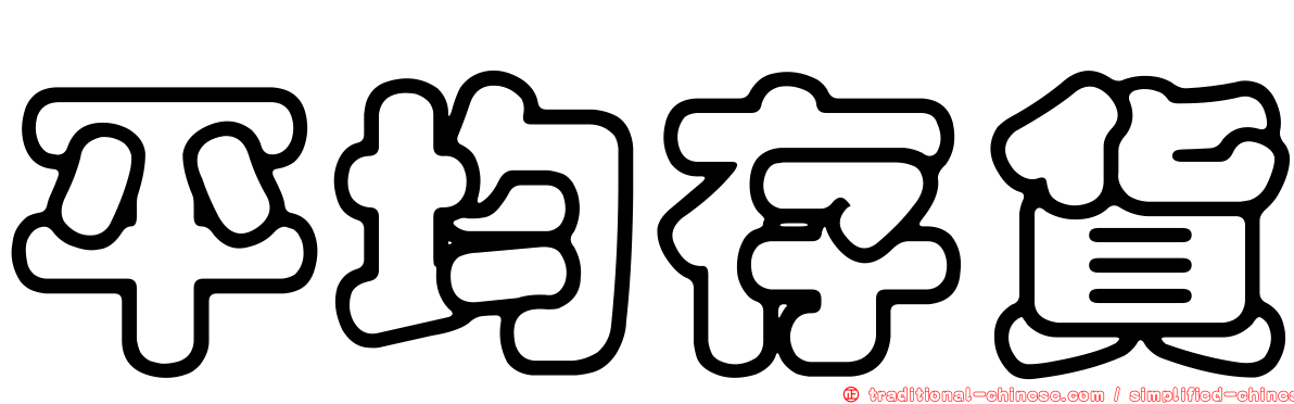 平均存貨