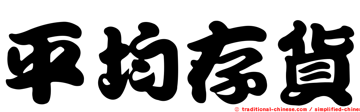 平均存貨