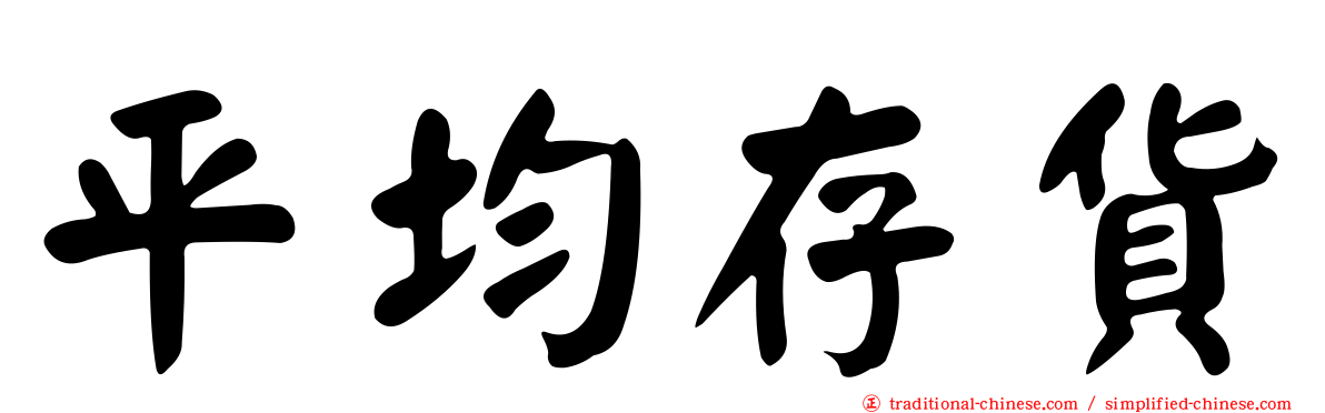 平均存貨