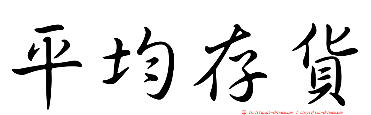 平均存貨