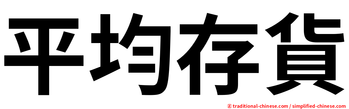 平均存貨