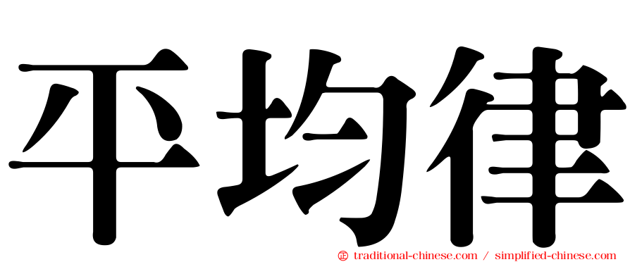平均律