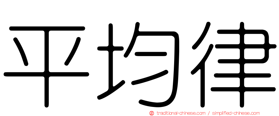 平均律