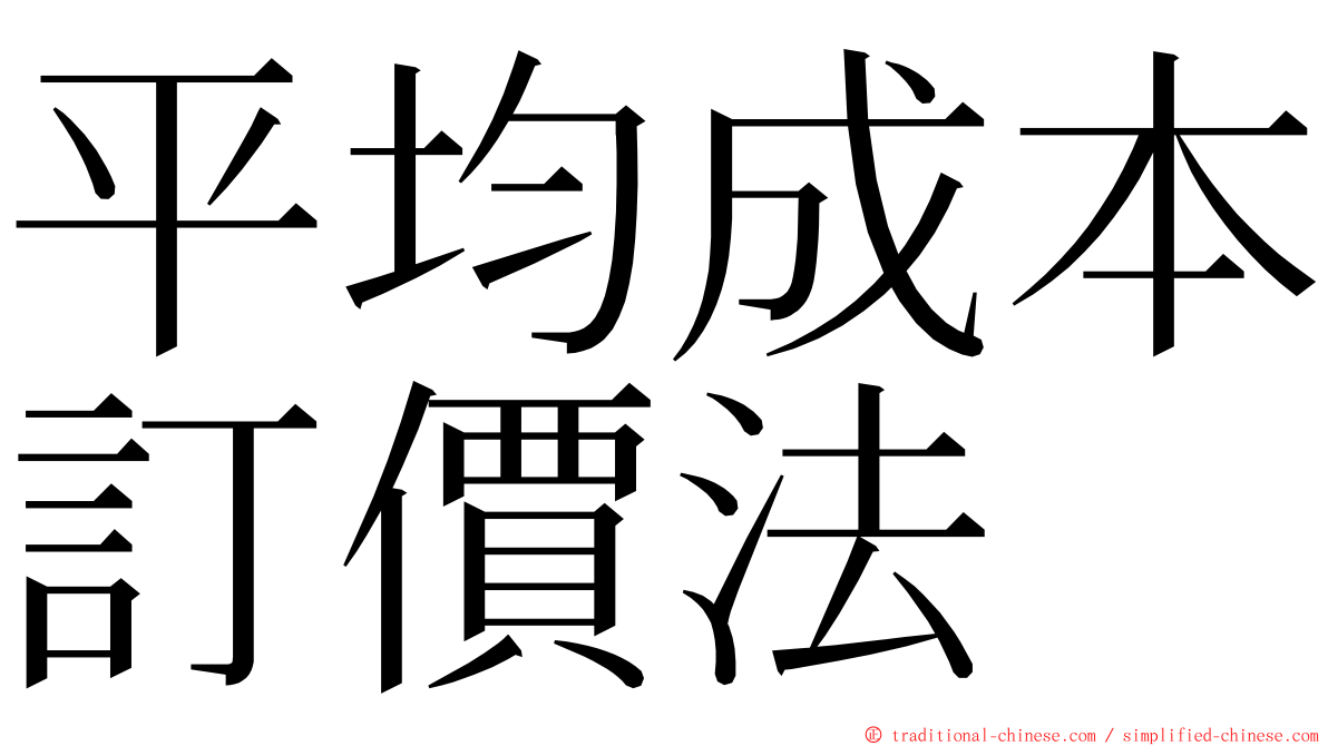 平均成本訂價法 ming font