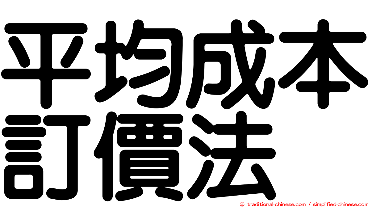 平均成本訂價法