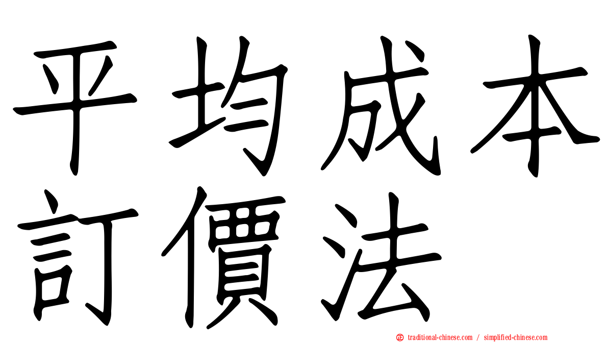 平均成本訂價法
