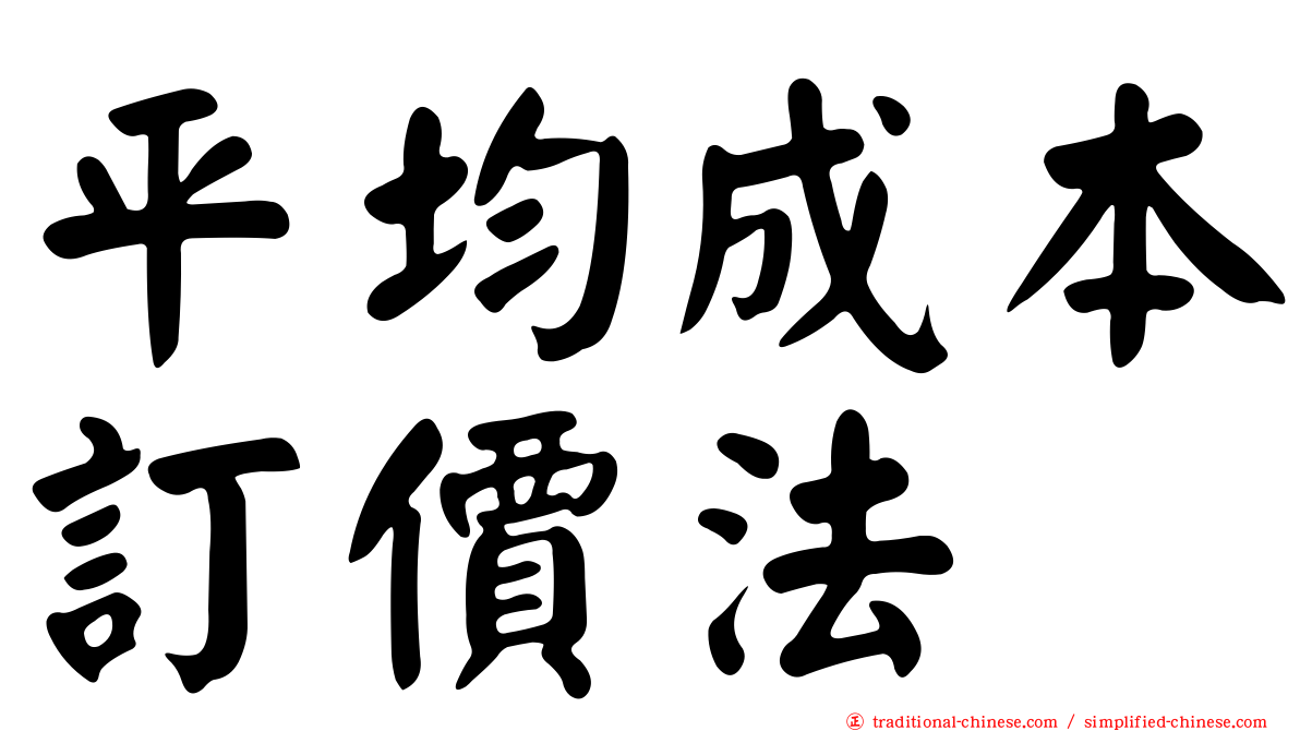 平均成本訂價法
