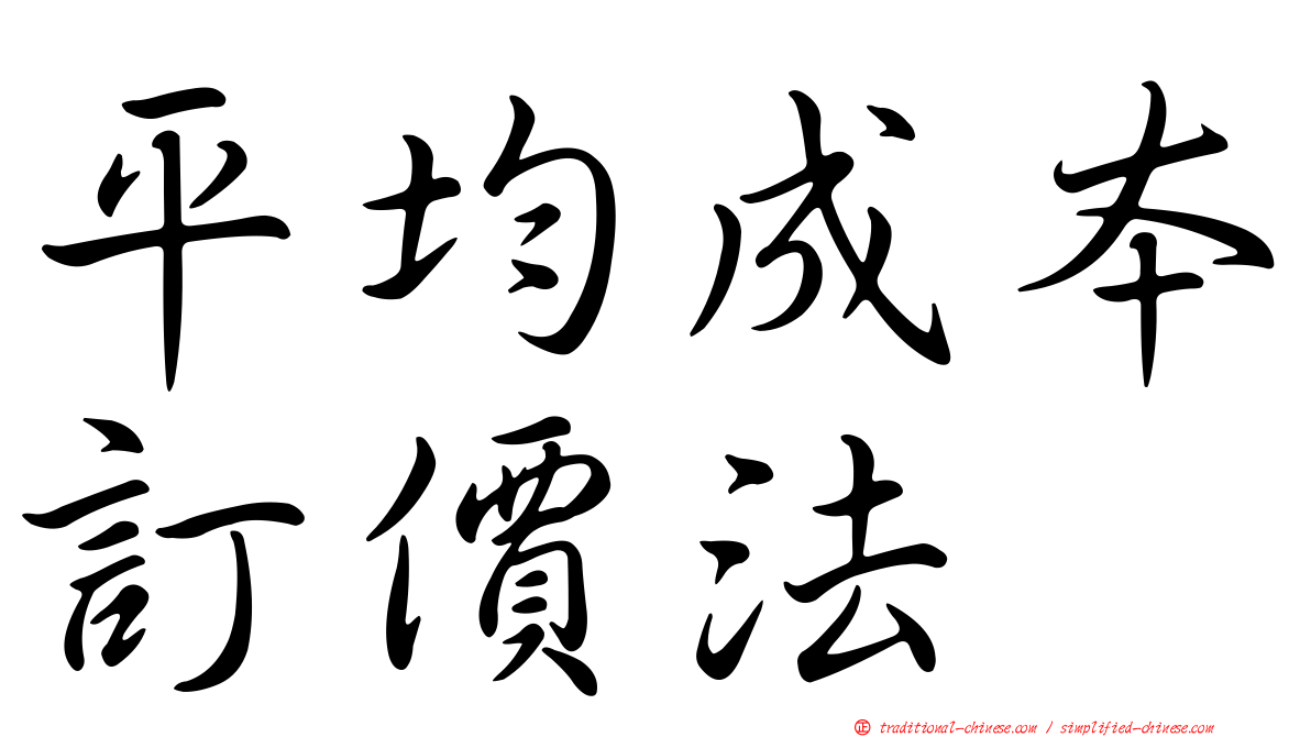 平均成本訂價法