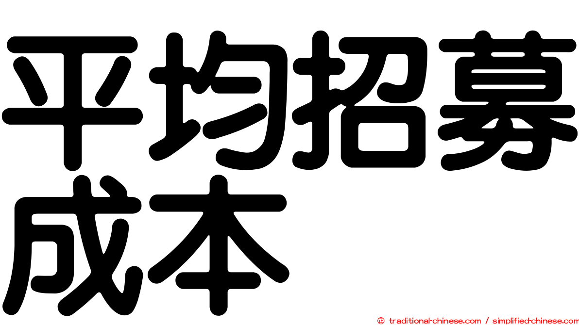 平均招募成本