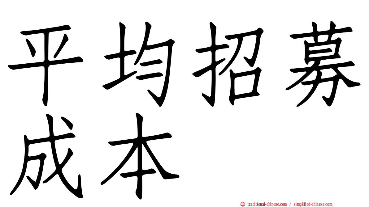 平均招募成本