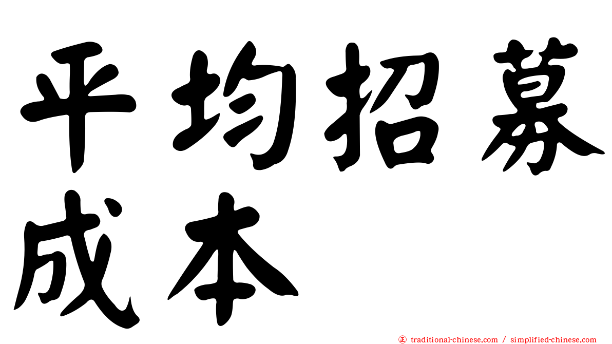 平均招募成本