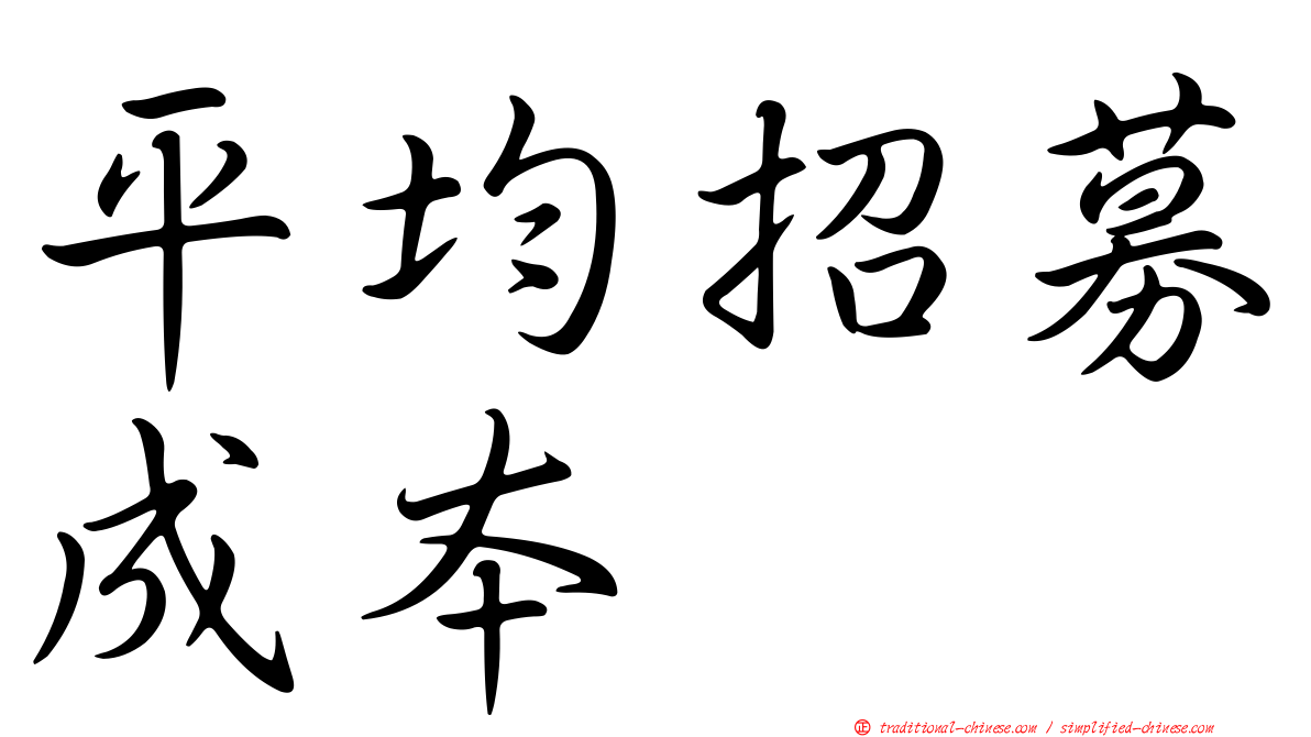 平均招募成本
