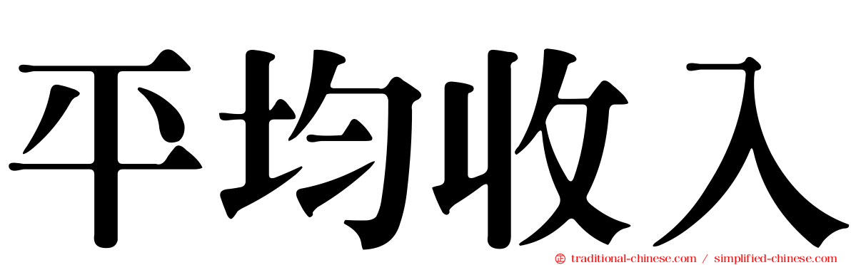 平均收入