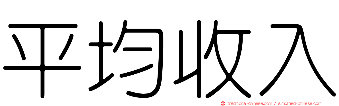 平均收入