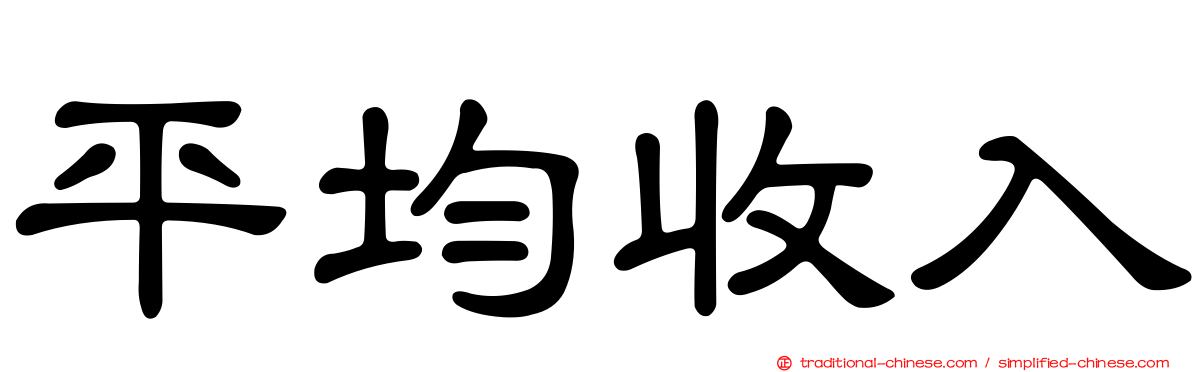 平均收入
