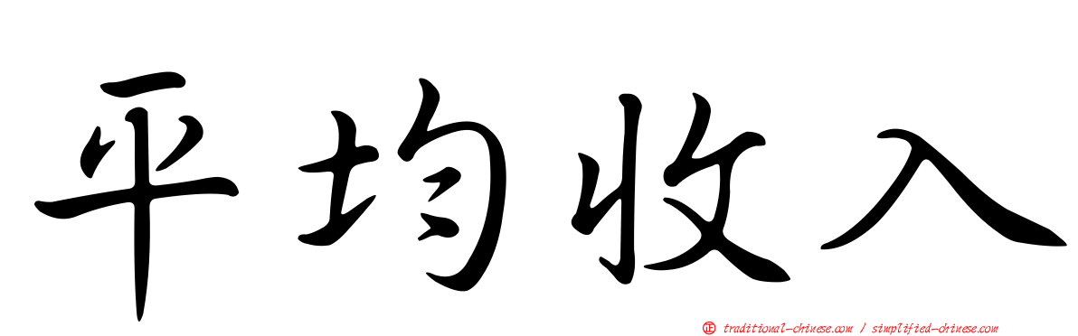 平均收入
