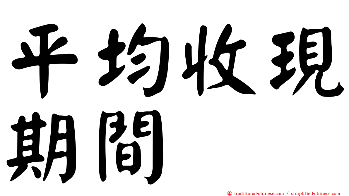 平均收現期間