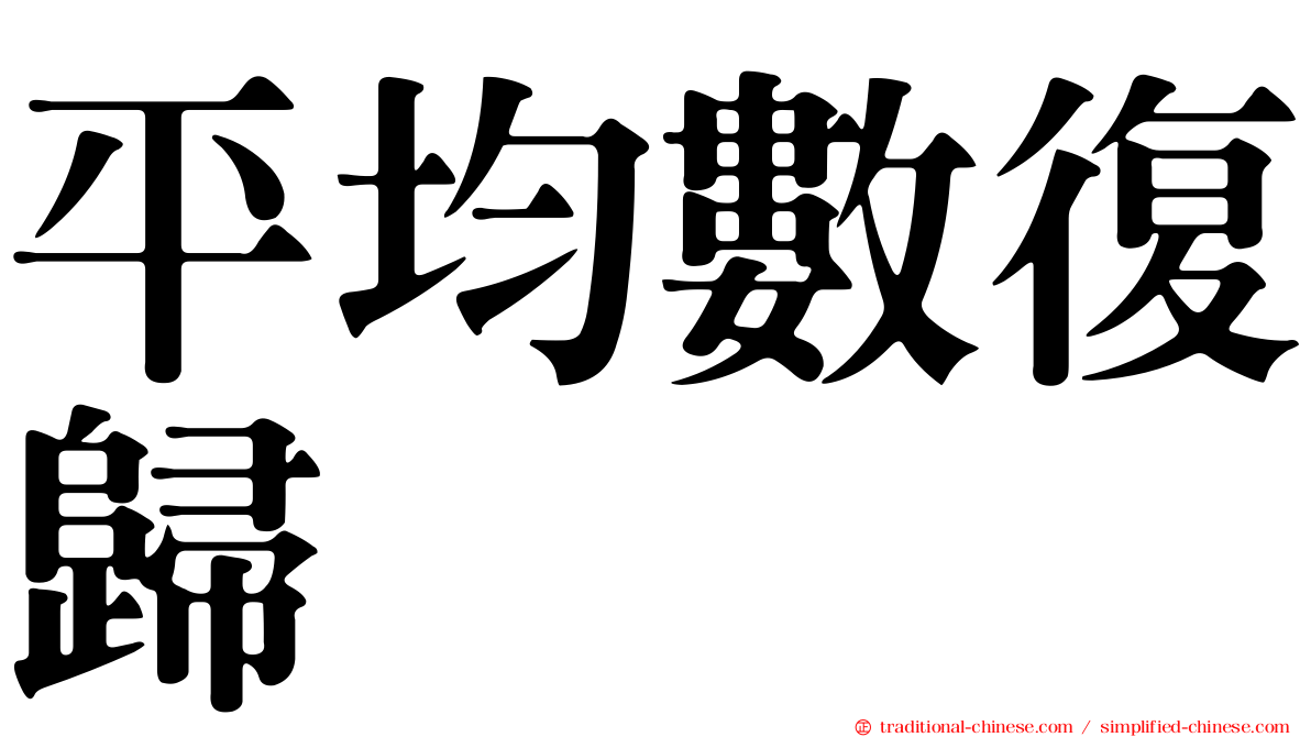平均數復歸