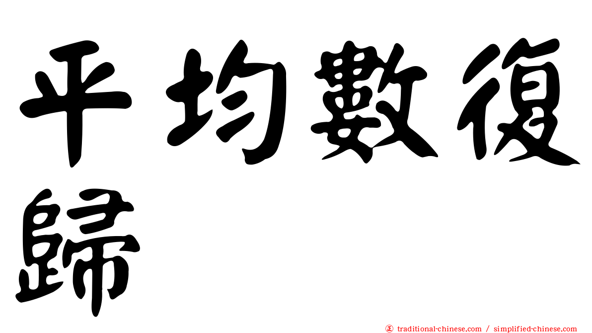 平均數復歸