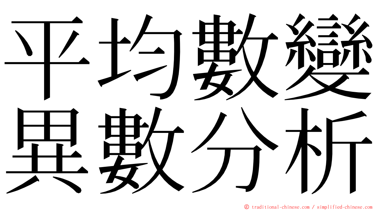 平均數變異數分析 ming font