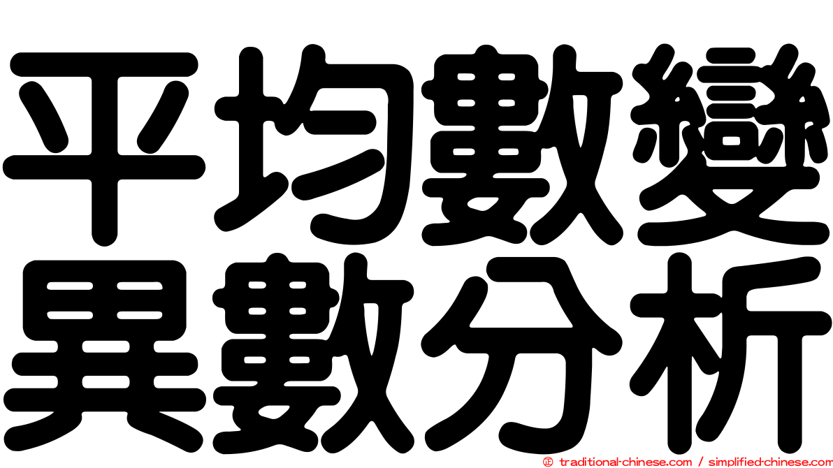 平均數變異數分析