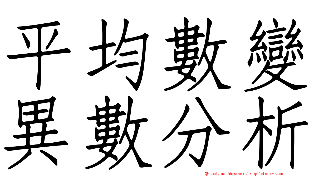 平均數變異數分析