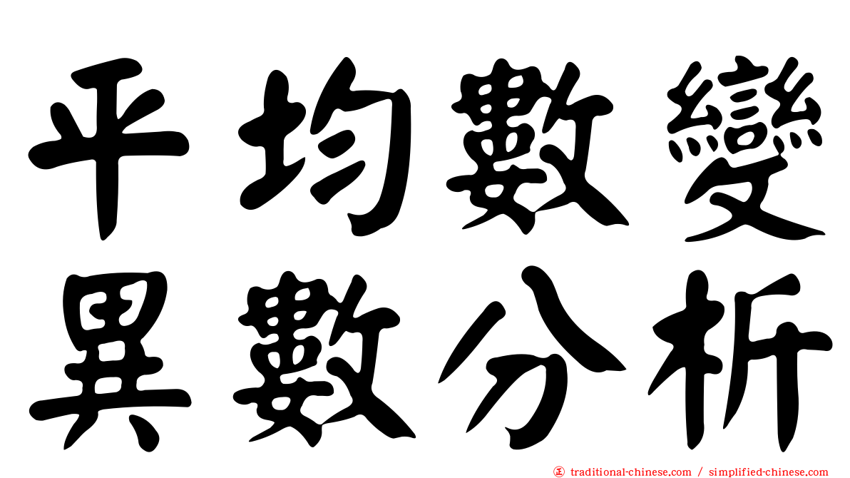 平均數變異數分析