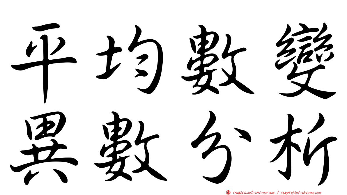 平均數變異數分析